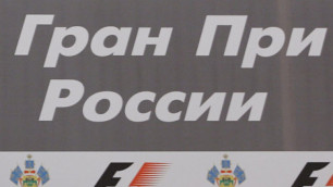 Первый в истории Гран-при России пройдет 12 октября 2014 года