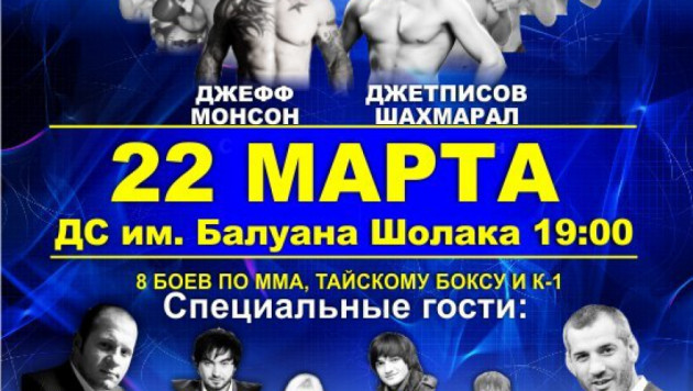 Стал известен полный список участников турнира по ММА с Джеффом Монсоном в Алматы