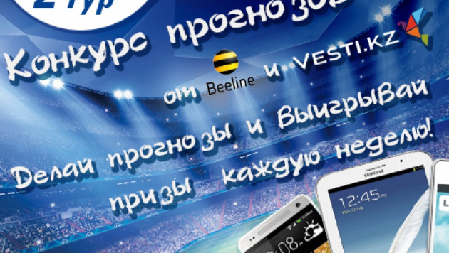 2 тур конкурса прогнозов от Vesti.kz и Beeline