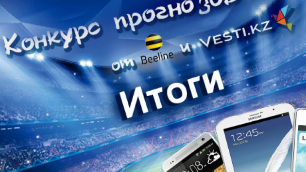 Итоги конкурса прогнозов от Vesti.kz и Beeline