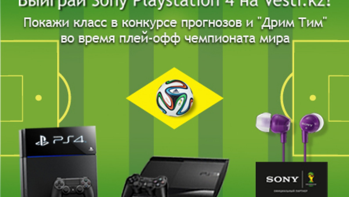 Выиграй Sony playstation 4 в конкурсе прогнозов и "Дрим Тим" на Vesti.kz!