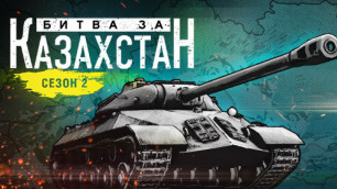 В Атырау стартует второй сезон турнира "Битва за Казахстан" по World of Tanks 