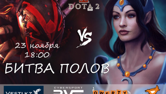 23 ноября состоится шоу-матч "Битва полов" между командами Vesti.kz и BVF Multigaming по DOTA 2