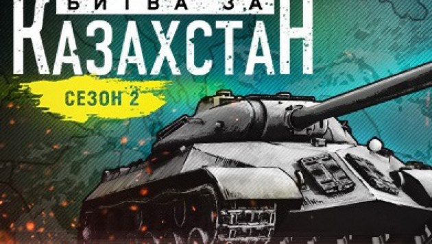 Определилось место проведения финала турнира по World of Tanks "Битва за Казахстан"
