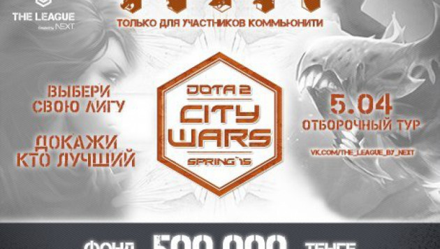 В Алматы разыграют полмиллиона тенге в турнире City Wars по Dota2