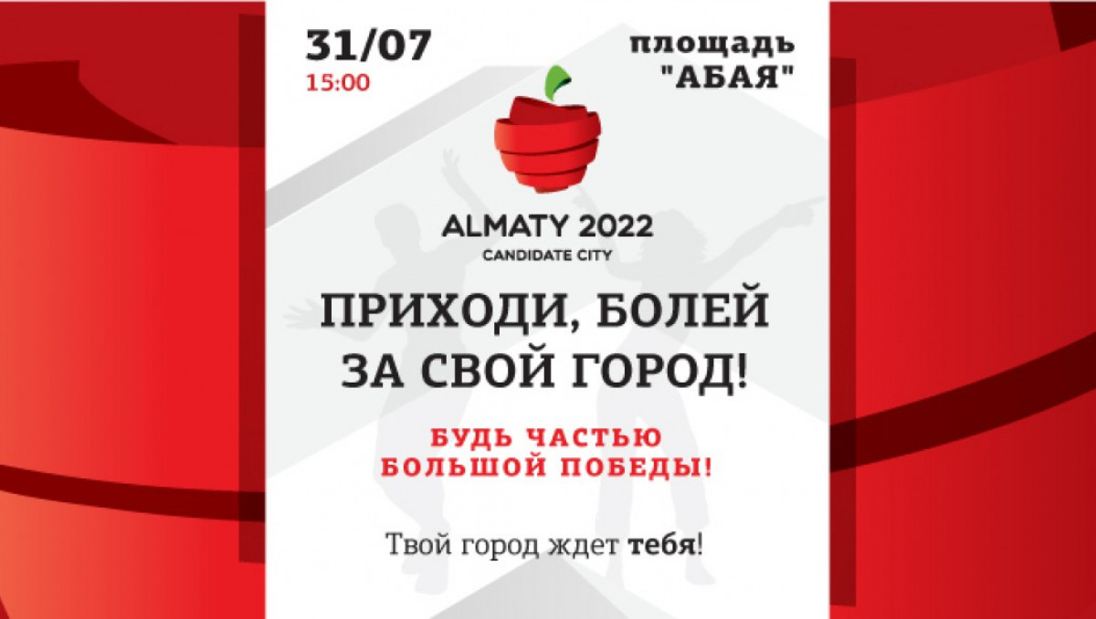 В Алматы на большом экране будут транслировать церемонию выборов столицы Олимпиады-2022