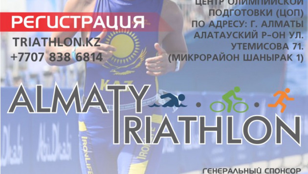 В Алматы в конце сентября состоится чемпионат по любительскому триатлону