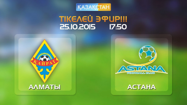 "Казахстан" покажет в прямом эфире центральный матч 30-го тура КПЛ "Кайрат" - "Астана"