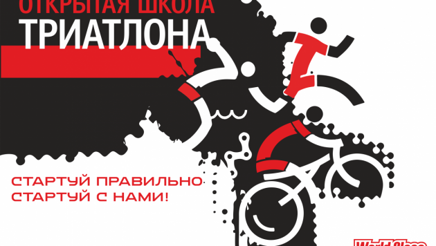 В Алматы 17 ноября откроется школа триатлона