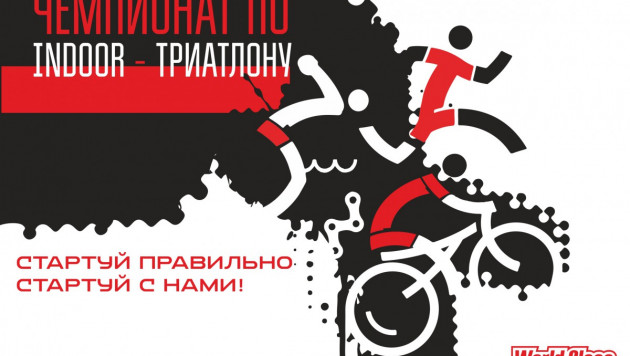 В Алматы состоится Indoor Триатлон-2015