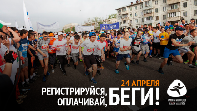 Регистрация участников "Алматы Марафона" будет закрыта 17 апреля