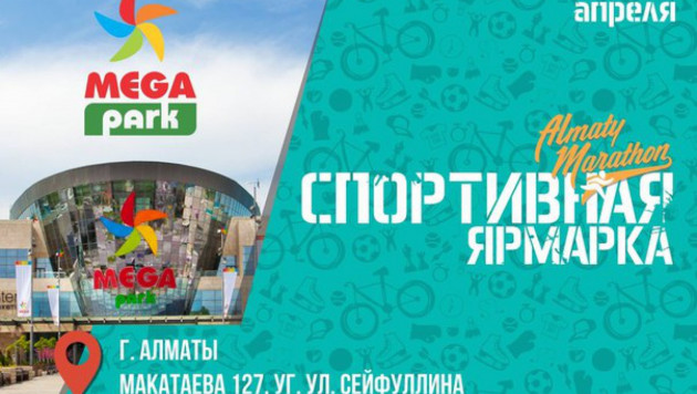 "Алматы Марафон" объявил о старте спортивной ярмарки