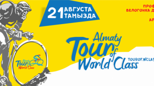 "Алматы Марафон" объявил о начале регистрации на третью велогонку Tour Of World Class