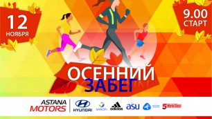 В канун Дня борьбы с диабетом в Алматы состоится "Осенний забег"