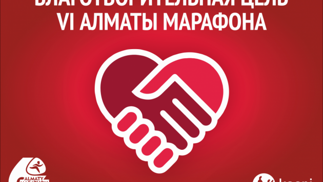 "Алматы марафон" озвучил благотворительную цель забега в этом году