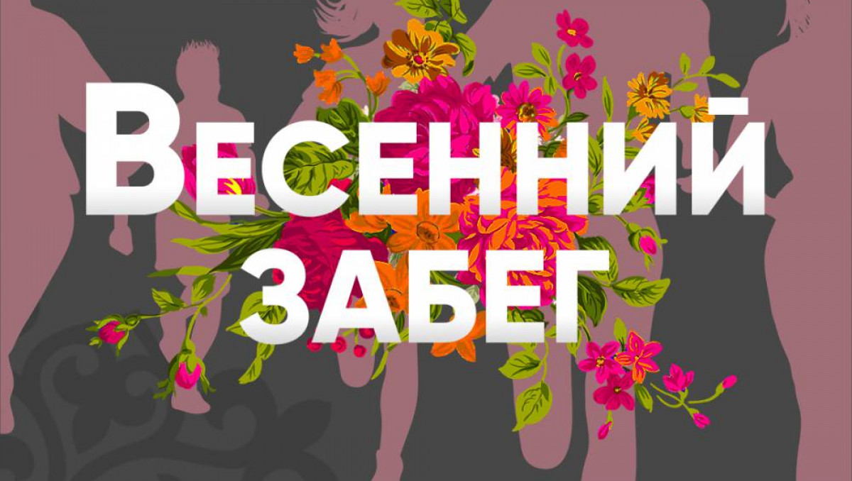 Призовой фонд "Весеннего забега" составит 440 тысяч тенге