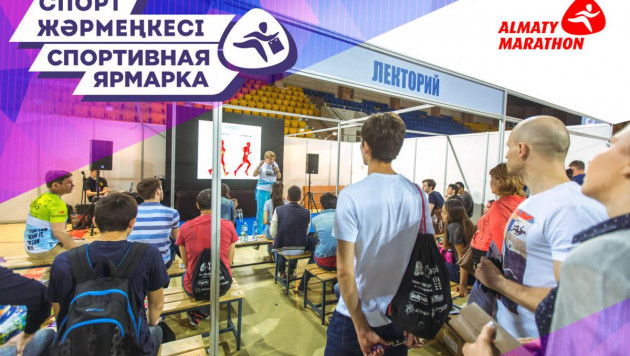 Выдача стартовых наборов участников "Алматы Марафона" состоится во время спортивной ярмарки