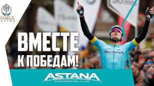 Велокоманда "Астана" -  главный источник казахстанских побед. Чего добился клуб за годы существования