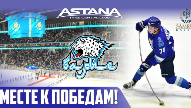 "Барыс" - символ казахстанского хоккея. Насыщенная яркими событиями история команды из Астаны