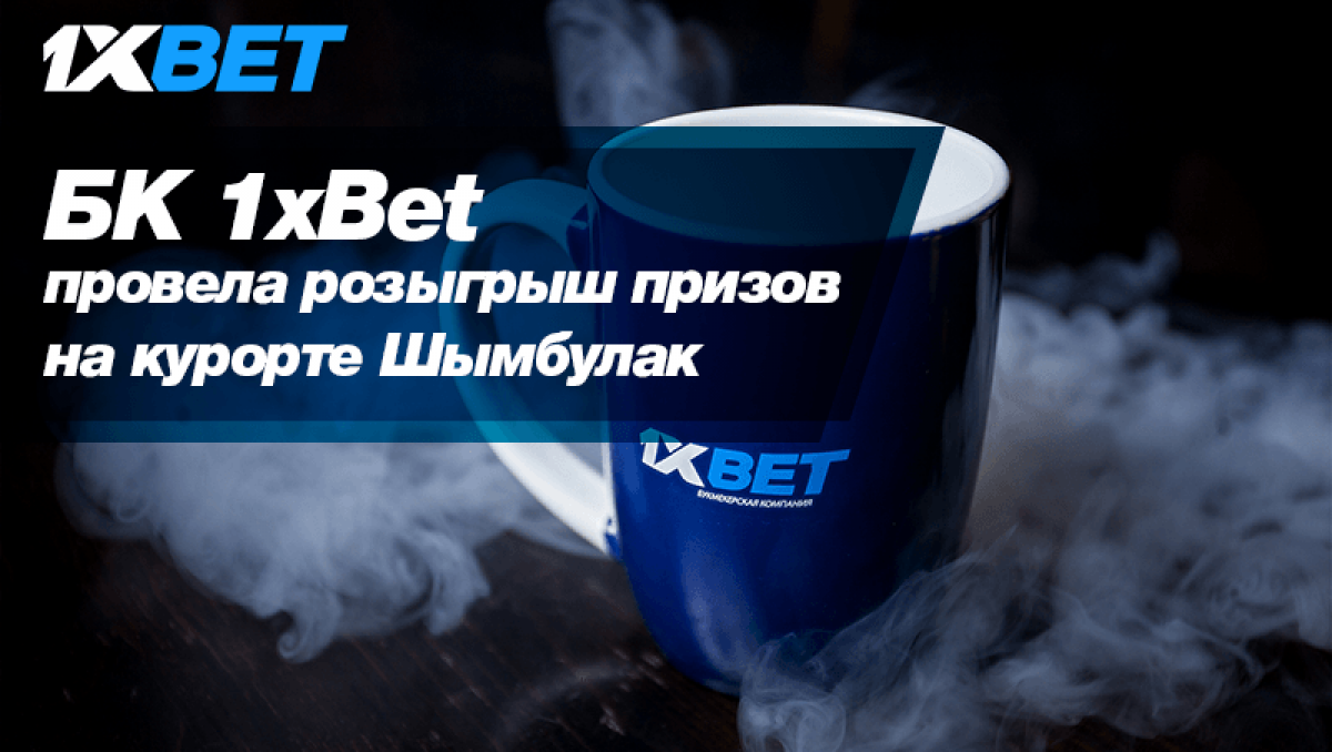 БК 1xBet провела розыгрыш призов на курорте Шымбулак | Спортивный портал  Vesti.kz