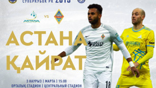 Кто выиграет Суперкубок Казахстана: "Астана" или "Кайрат"?