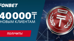 Лучший букмекер СНГ дарит бонусы до 40 тысяч тенге новым пользователям из Казахстана!