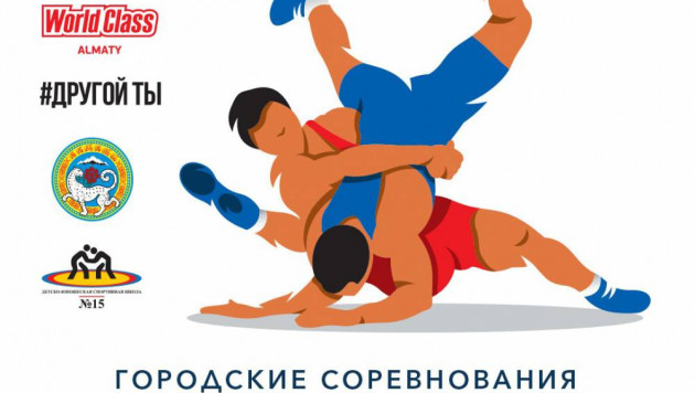 В Алматы пройдут соревнования "Другой ты!" по борьбе
