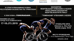 Усть-Каменогорск примет четвертый этап Кубка Казахстана по триатлону