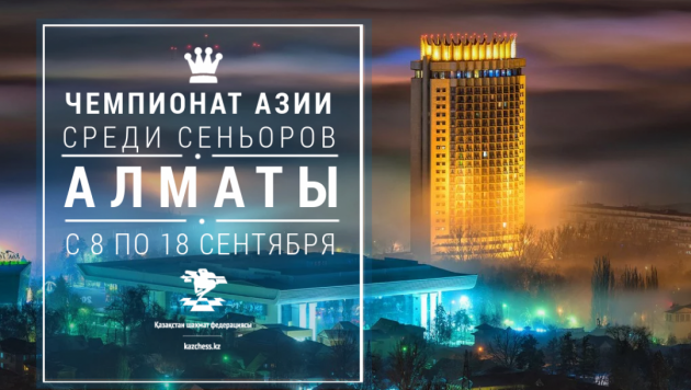 В Алматы пройдет чемпионат Азии по шахматам среди сеньоров