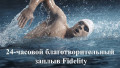 В Алматы состоится 24-часовой благотворительный заплыв