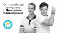 Дмитрий Баландин - тренер. Эффективные советы для занятий спортом дома