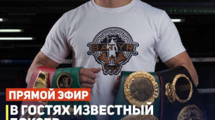 Смотрите прямой эфир и задавайте вопросы боксеру Батыру Джукембаеву!