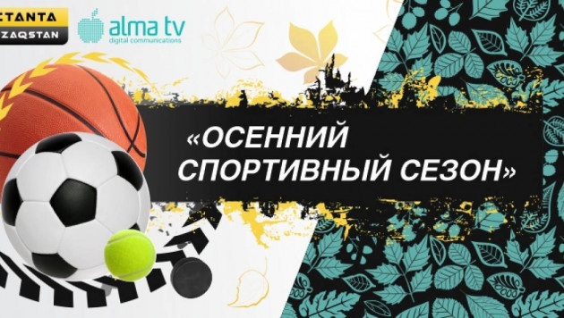 ALMA TV и Setanta открывают осенний спортивный сезон