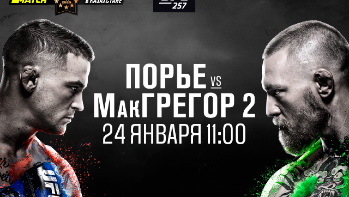 МакГрегор vs Порье на UFC 257. Во сколько бой, где его смотреть и на кого ставить