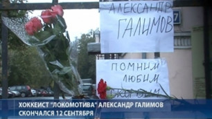 В Ярославле прошли похороны хоккеиста Галимова