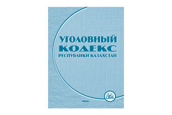 Парламент принял поправки в уголовный кодекс Казахстана