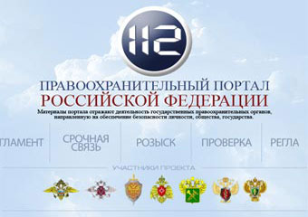 В России открылся сайт правоохранительных органов