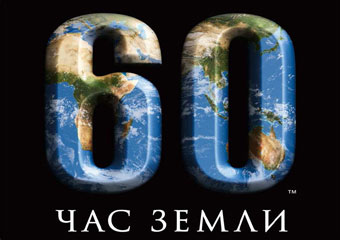 В акции "Час Земли" примет участие около миллиарда человек