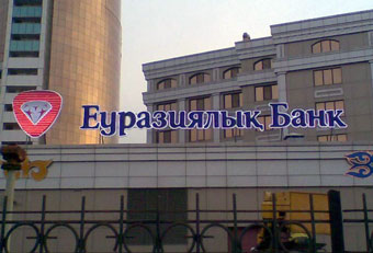 "Евразийский банк" продал три дочерние компании