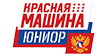 Красная машина Юниор (мол) Красная машина Юниор (мол)