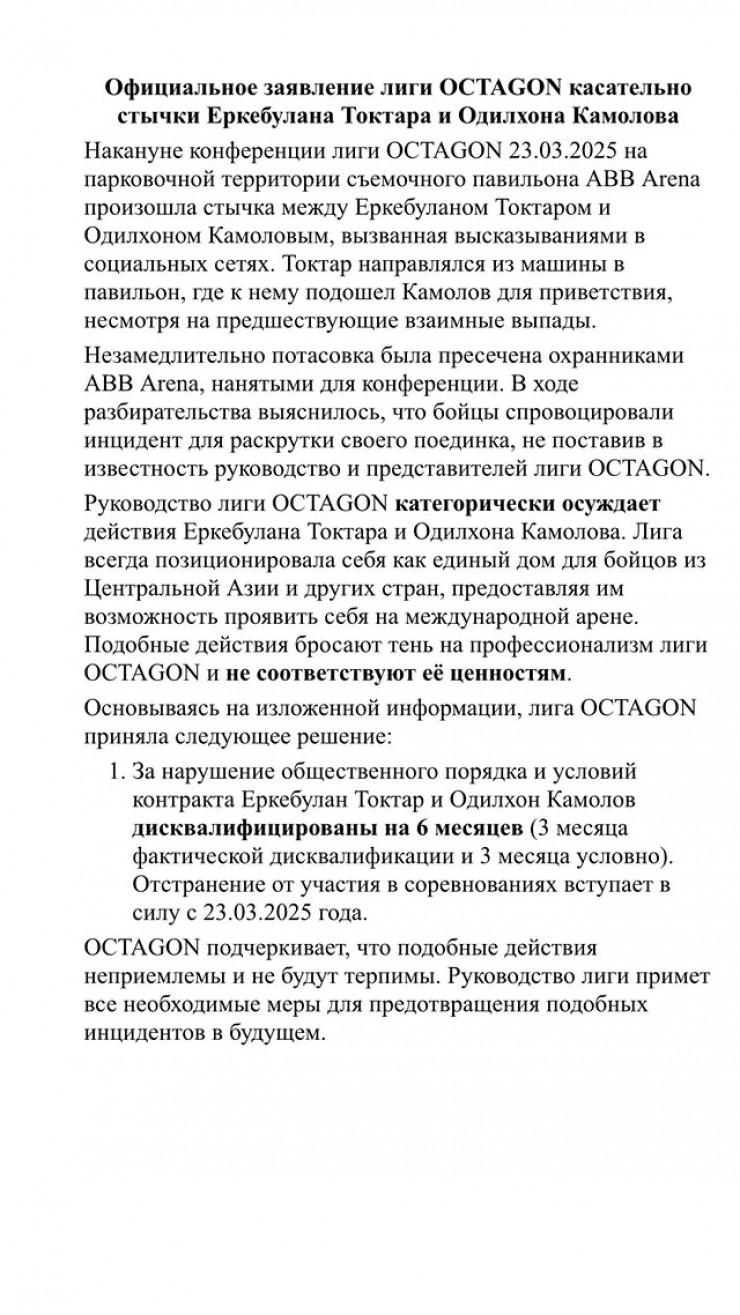 Лига OCTAGON дисквалифицировала Токтара и Камолова