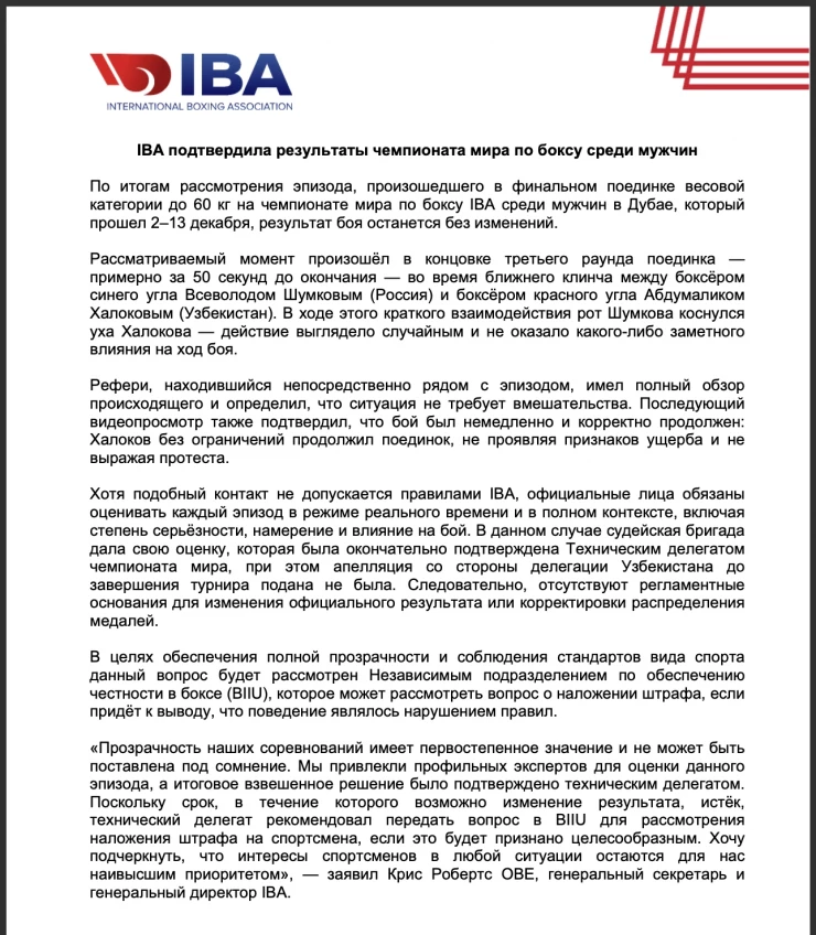 Международная ассоциация бокса (IBA) объявила решение организации по скандальному эпизоду, который произошёл во время одного из финальных поединков чемпионата мира-2025 в Дубае (ОАЭ)