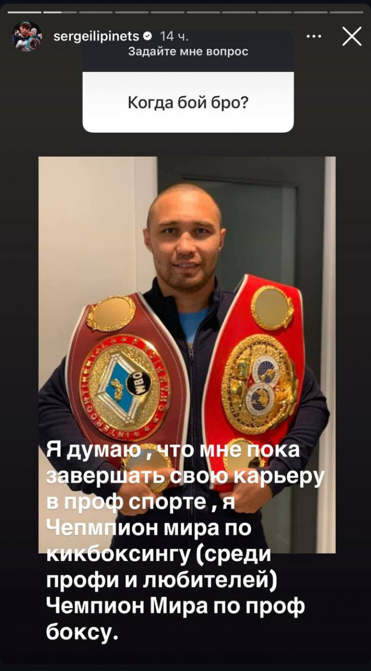 Бывший чемпион мира по кикбоксингу и профессиональному боксу Сергей Липинец (18-5-1, 13 КО) объявил о возможном завершении своей спортивной карьеры