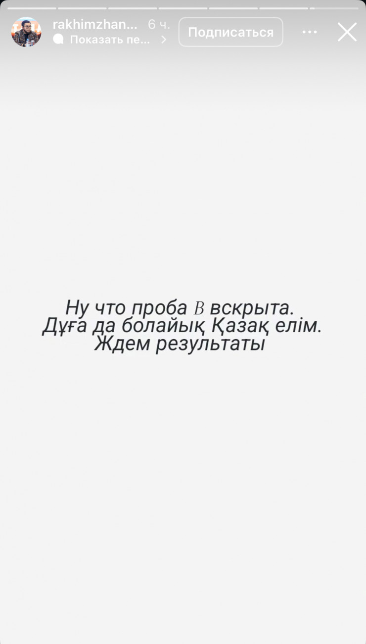 Президент Федерации профессионального бокса Казахстана Рахимжан Ерденбеков сообщил о вскрытии пробы B допинг-теста объединённого чемпиона мира в среднем весе по версиям IBF и WBO Жанибека Алимханулы