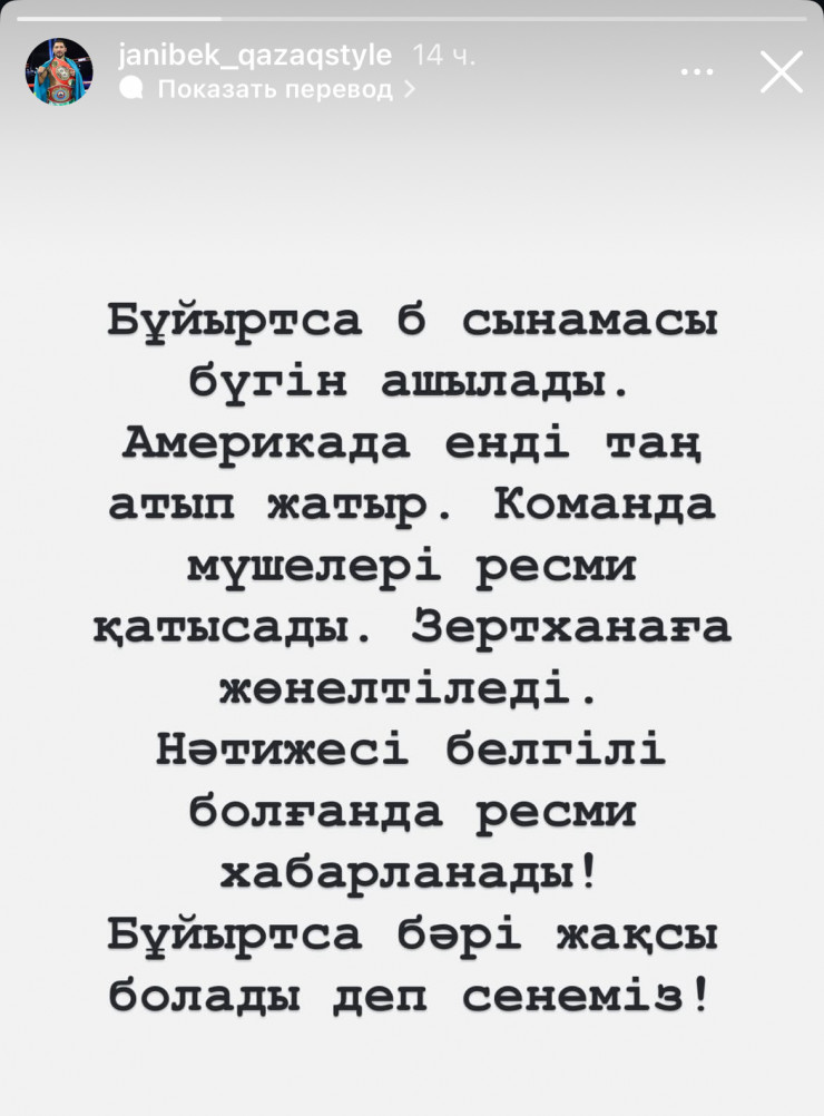В команде объединённого чемпиона мира в среднем весе по версиям IBF и WBO, казахстанского боксёра Жанибека Алимханулы (17-0, 12 KO) прокомментировали вскрытие пробы B допинг-теста