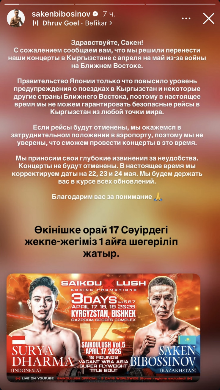 Бой Сакена Бибосынова за титул WBA Asia перенесён