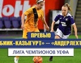 Превью к ответному матчу "БИИК-Казыгурта" в женской Лиге чемпионов 