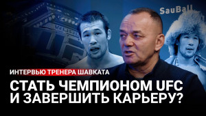 Баян Жангалов | Тренер про Шавката Рахмонова | Чемпионство в UFC | Завершение карьеры