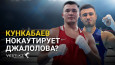 Кункабаев нокаутирует Джалолова? Кто заберет медали Олимпиады в Париже