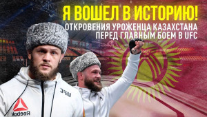 Эксклюзивное интервью Рафаэля Физиева: первый уроженец Казахстана в UFC, ситуация с флагом Кыргызстана, бой с Исмагуловым